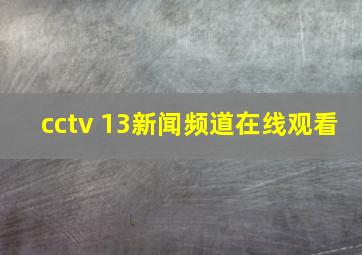 cctv 13新闻频道在线观看